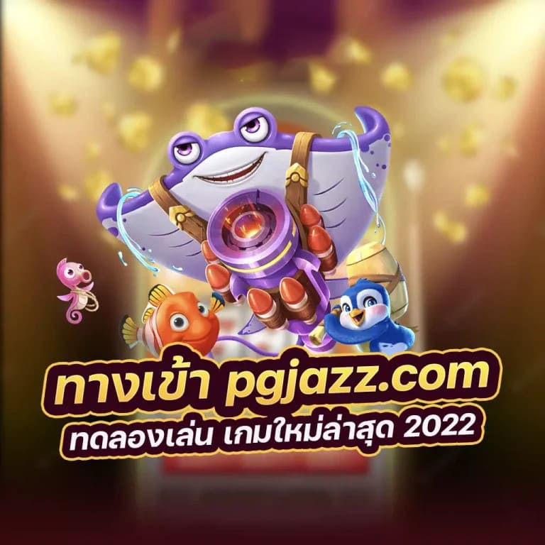 สล็อตออนไลน์ฟรี pg ไม่ หลุด： ประสบการณ์การเล่นเกมที่ดีที่สุด